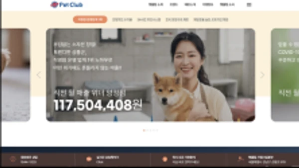 펫클럽 가맹모집 웹사이트 화면